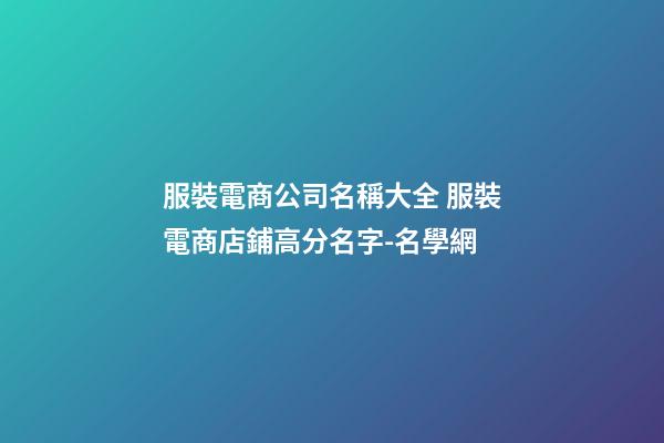 服裝電商公司名稱大全 服裝電商店鋪高分名字-名學網-第1張-公司起名-玄機派